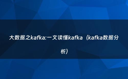 大数据之kafka:一文读懂kafka（kafka数据分析）