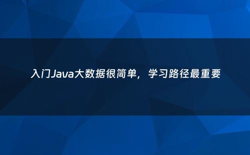 入门Java大数据很简单，学习路径最重要