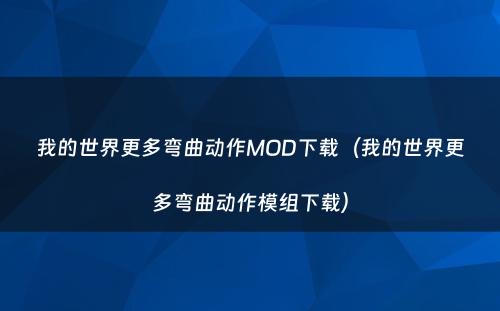 我的世界更多弯曲动作MOD下载（我的世界更多弯曲动作模组下载）
