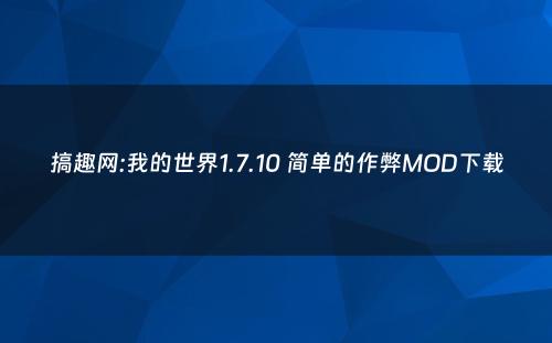 搞趣网:我的世界1.7.10 简单的作弊MOD下载