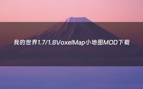 我的世界1.7/1.8VoxelMap小地图MOD下载