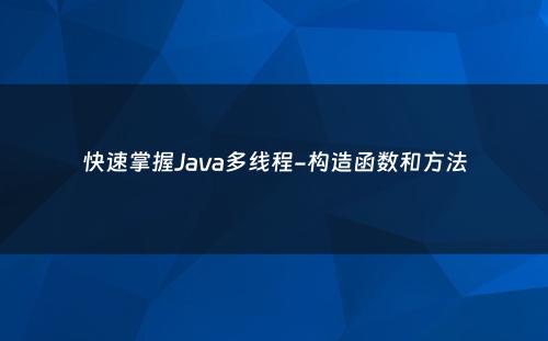 快速掌握Java多线程-构造函数和方法
