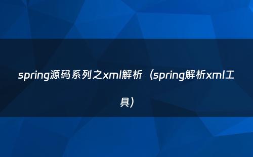 spring源码系列之xml解析（spring解析xml工具）