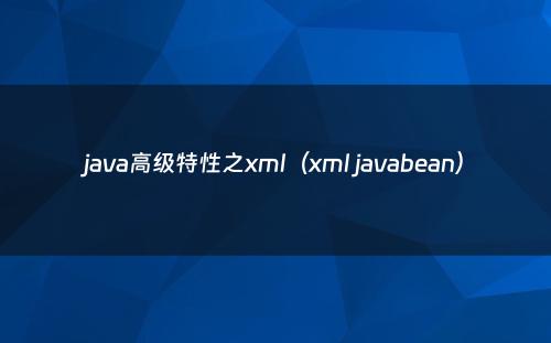 java高级特性之xml（xml javabean）