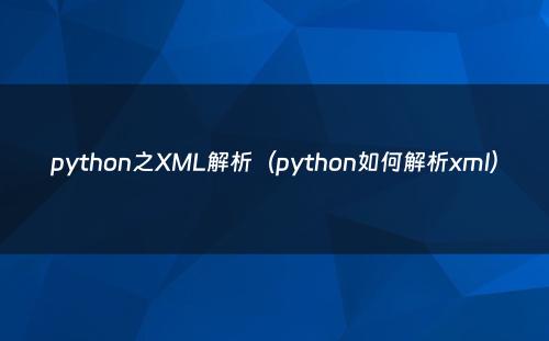 python之XML解析（python如何解析xml）