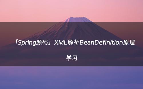 「Spring源码」XML解析BeanDefinition原理学习