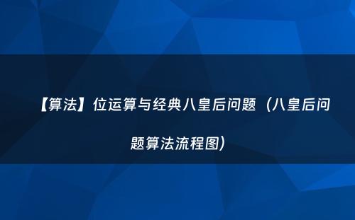 【算法】位运算与经典八皇后问题（八皇后问题算法流程图）