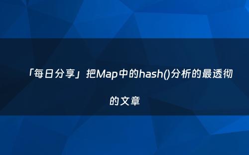 「每日分享」把Map中的hash()分析的最透彻的文章