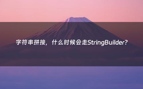 字符串拼接，什么时候会走StringBuilder?