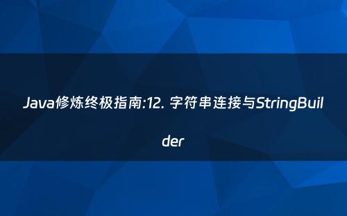 Java修炼终极指南:12. 字符串连接与StringBuilder