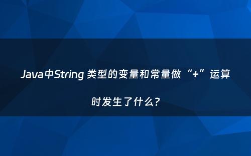 Java中String 类型的变量和常量做“+”运算时发生了什么?