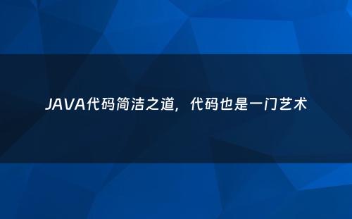 JAVA代码简洁之道，代码也是一门艺术