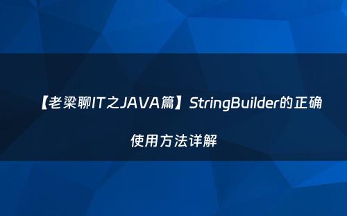 【老梁聊IT之JAVA篇】StringBuilder的正确使用方法详解