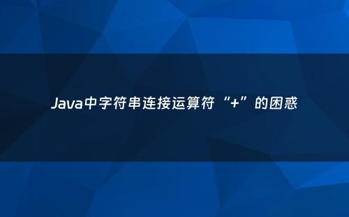 Java中字符串连接运算符“+”的困惑