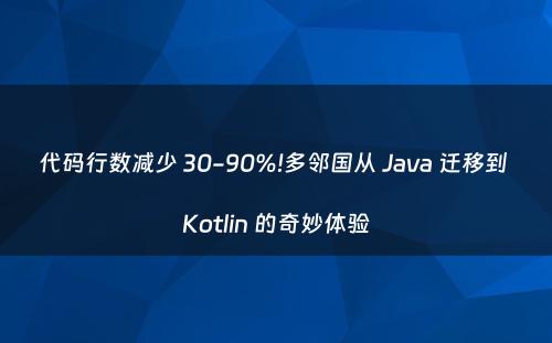 代码行数减少 30-90%!多邻国从 Java 迁移到 Kotlin 的奇妙体验