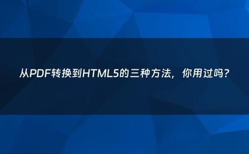 从PDF转换到HTML5的三种方法，你用过吗?
