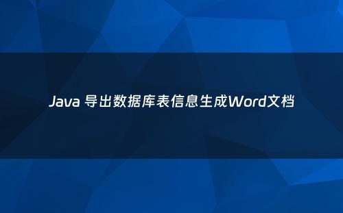 Java 导出数据库表信息生成Word文档