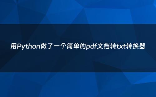 用Python做了一个简单的pdf文档转txt转换器