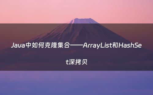 Java中如何克隆集合——ArrayList和HashSet深拷贝