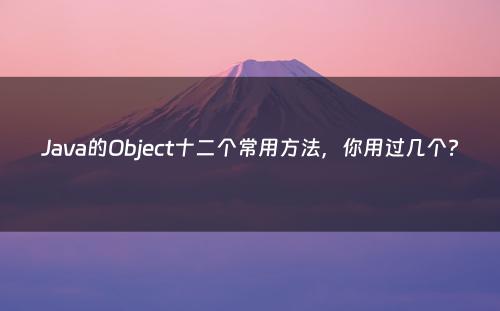 Java的Object十二个常用方法，你用过几个?