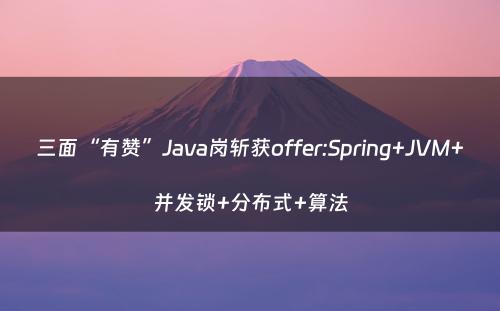 三面“有赞”Java岗斩获offer:Spring+JVM+并发锁+分布式+算法