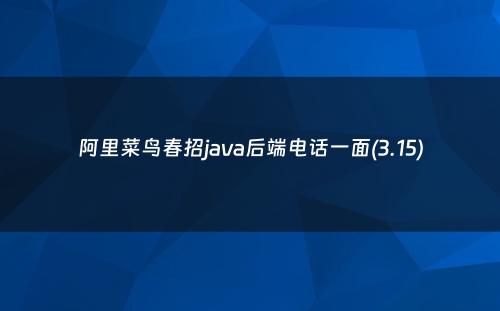 阿里菜鸟春招java后端电话一面(3.15)