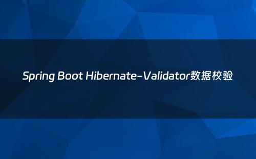 Spring Boot Hibernate-Validator数据校验