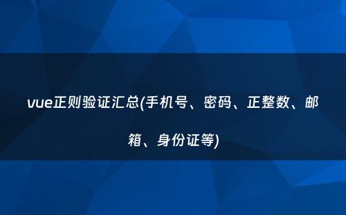 vue正则验证汇总(手机号、密码、正整数、邮箱、身份证等)