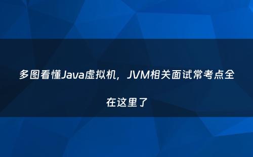 多图看懂Java虚拟机，JVM相关面试常考点全在这里了