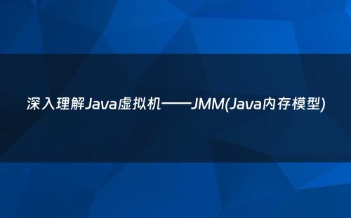 深入理解Java虚拟机——JMM(Java内存模型)