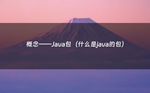 概念——Java包（什么是java的包）
