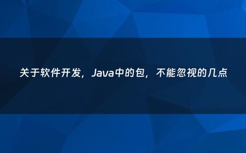 关于软件开发，Java中的包，不能忽视的几点