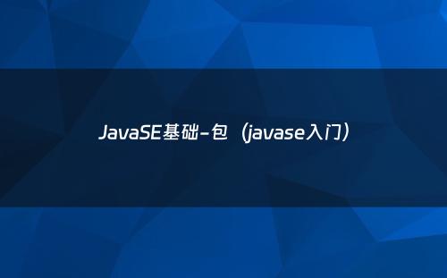 JavaSE基础-包（javase入门）