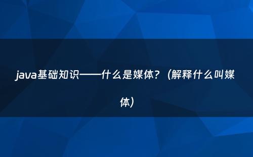 java基础知识——什么是媒体?（解释什么叫媒体）