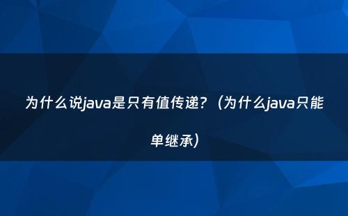 为什么说java是只有值传递?（为什么java只能单继承）