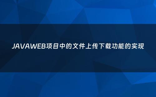 JAVAWEB项目中的文件上传下载功能的实现