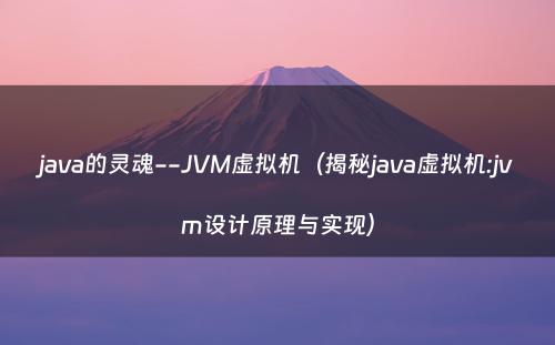 java的灵魂--JVM虚拟机（揭秘java虚拟机:jvm设计原理与实现）