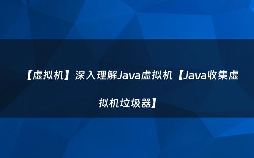 【虚拟机】深入理解Java虚拟机【Java收集虚拟机垃圾器】