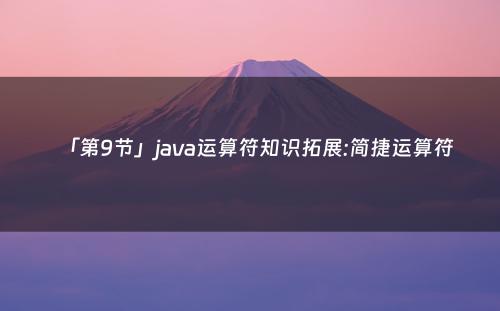 「第9节」java运算符知识拓展:简捷运算符