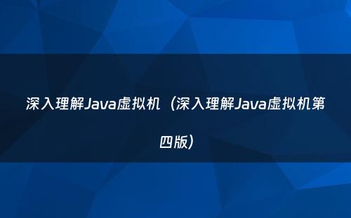 深入理解Java虚拟机（深入理解Java虚拟机第四版）