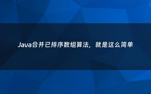 Java合并已排序数组算法，就是这么简单