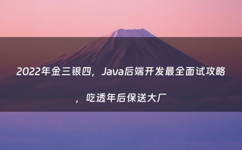 2022年金三银四，Java后端开发最全面试攻略，吃透年后保送大厂