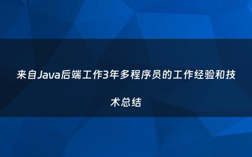 来自Java后端工作3年多程序员的工作经验和技术总结