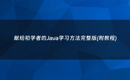 献给初学者的Java学习方法完整版(附教程)