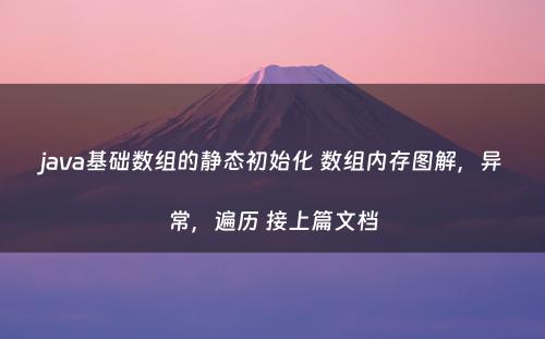 java基础数组的静态初始化 数组内存图解，异常，遍历 接上篇文档