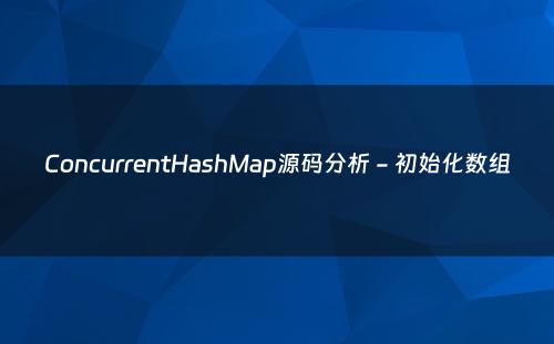 ConcurrentHashMap源码分析 - 初始化数组