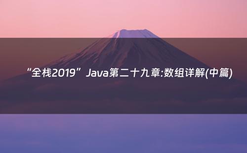 “全栈2019”Java第二十九章:数组详解(中篇)