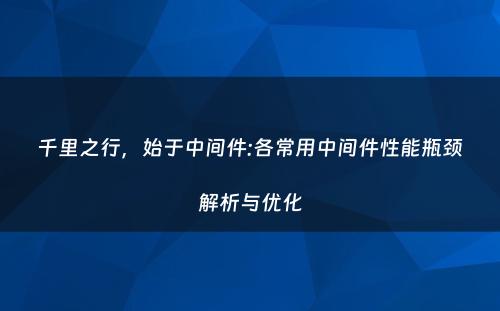 千里之行，始于中间件:各常用中间件性能瓶颈解析与优化