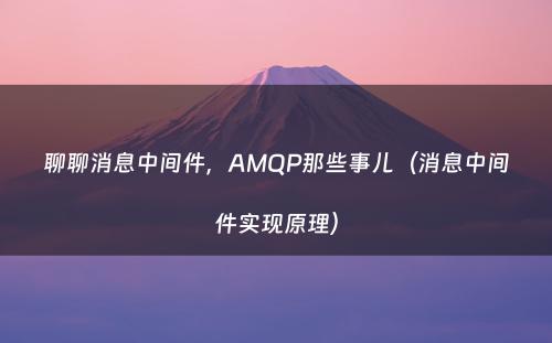 聊聊消息中间件，AMQP那些事儿（消息中间件实现原理）
