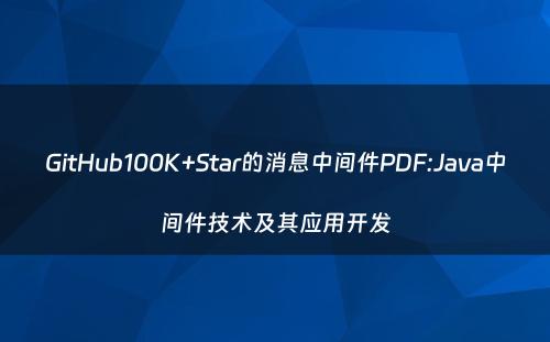GitHub100K+Star的消息中间件PDF:Java中间件技术及其应用开发